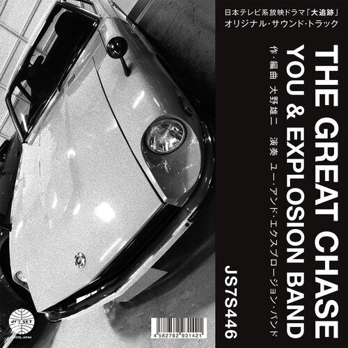 You & Explosion Band - Theme From The Great Chase / The Solitary Man In The Twilight (Vinyl) { Vinyl } 【 VINYL 】